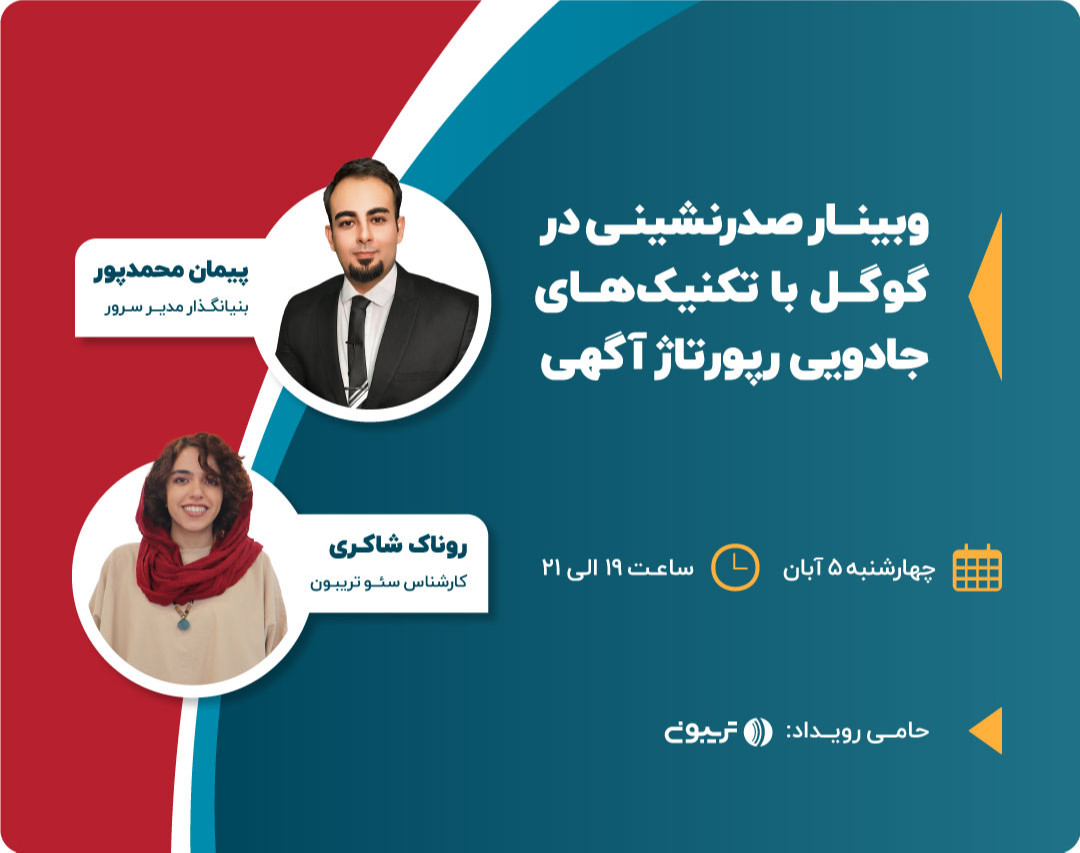 وبینار صدرنشینی در گوگل با تکنیک‌های جادویی رپورتاژ آگهی