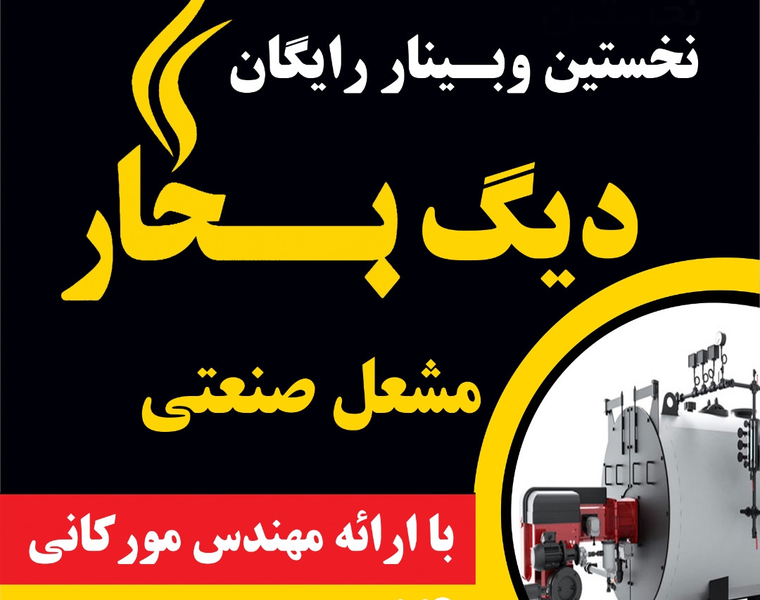 وبینار اشتباهات رایج در نگهداری دیگ های بخار و مشعل های صنعتی