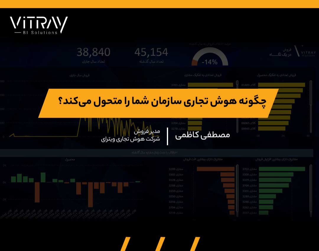 وبینار چگونه هوش تجاری سازمان شما را متحول میکند؟