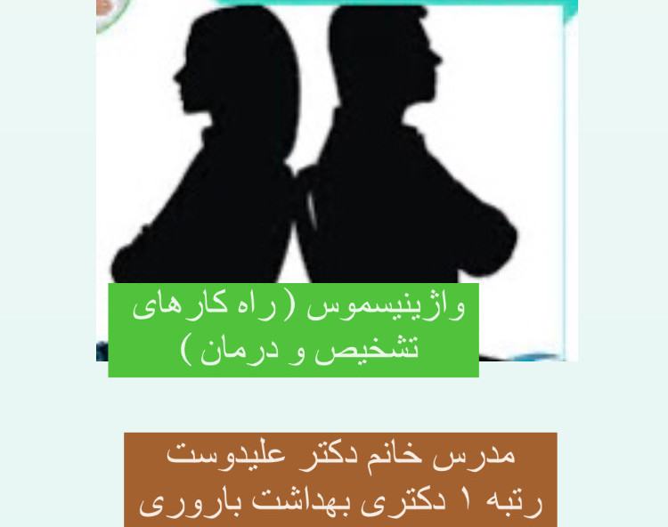 وبینار اختلالات جنسی و واژینیسموس