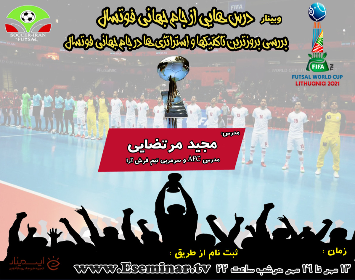 وبینار درسهایی از جام جهانی فوتسال - تاکتیکها و استراتژی های بروز فوتسال