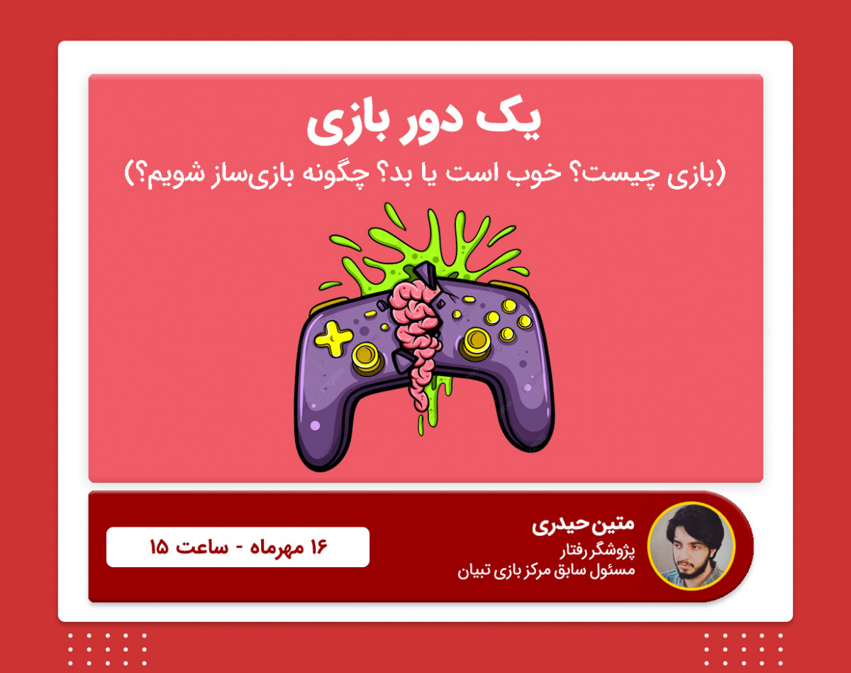 وبینار یک دور بازی