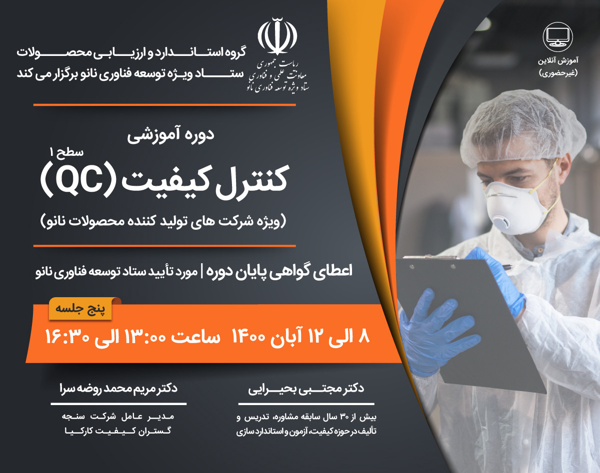 وبینار دوره آموزشی کنترل کیفیت QC (سطح 1)