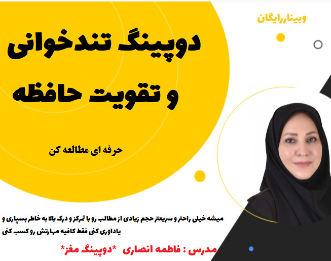 وبینار دوپینگ تندخوانی و تقویت حافظه , تمرکز