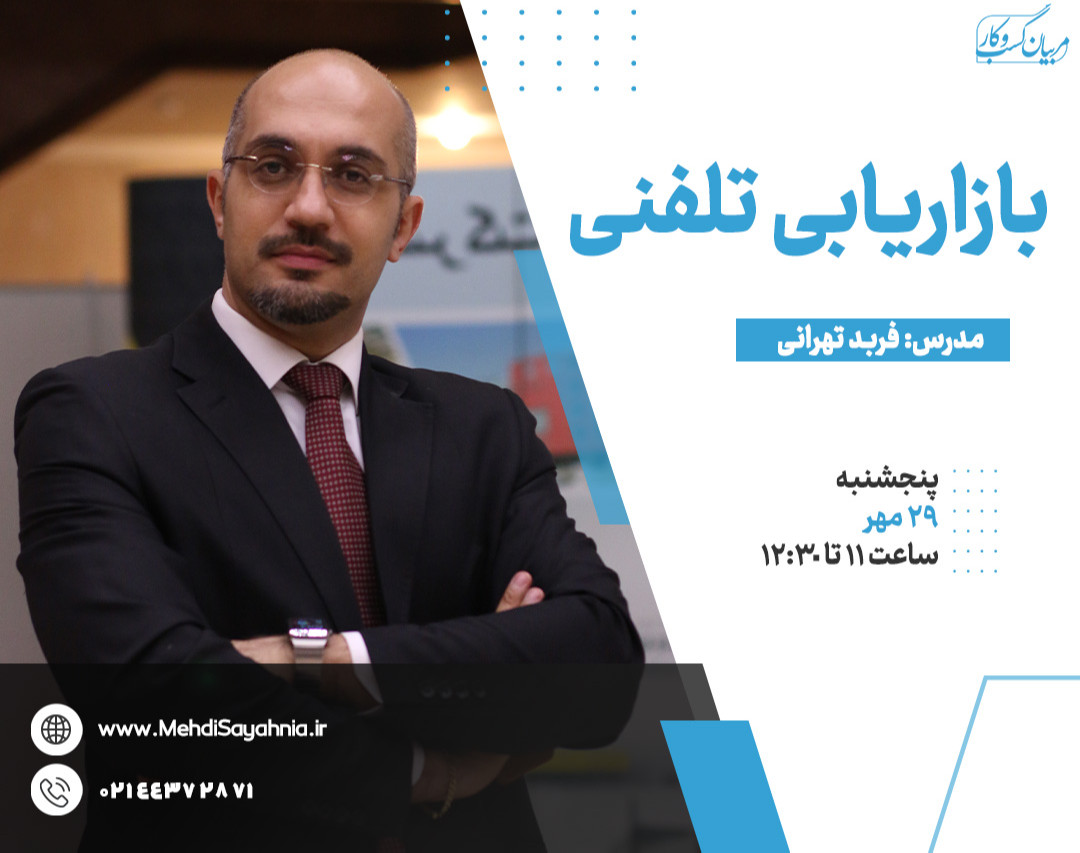وبینار بازاریابی تلفنی