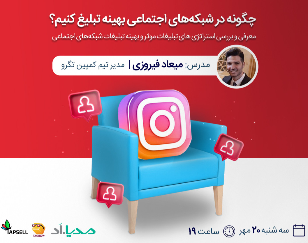 وبینار چگونه در شبکه‌های اجتماعی بهینه تبلیغ کنیم؟