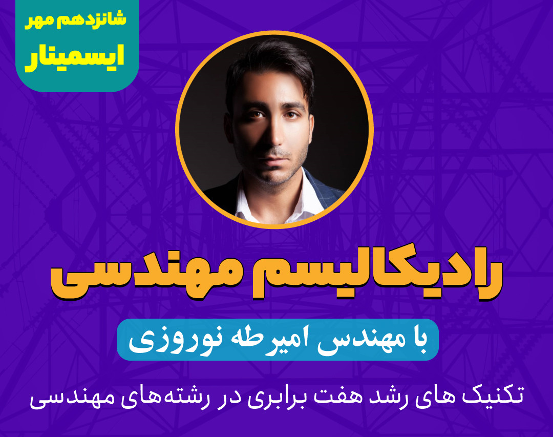 وبینار رادیکالیسم مهندسی