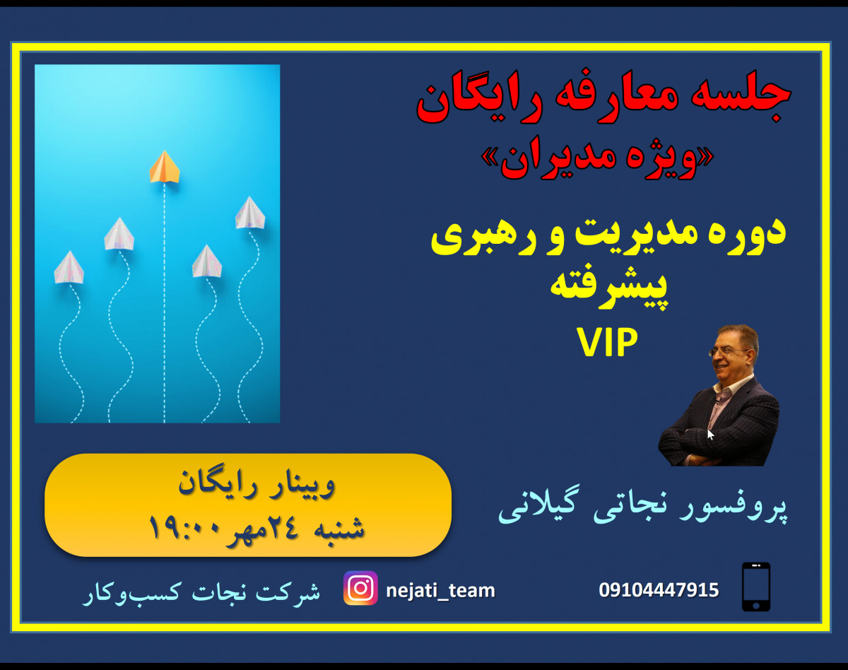 وبینار جلسه معارفه رایگان دوره مهارت‌های مدیریت و رهبری
