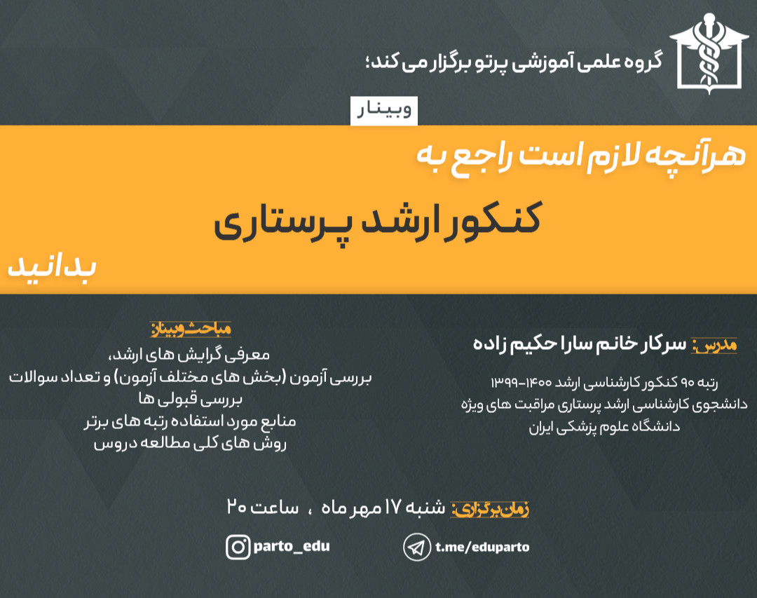 وبینار هر آنچه لازم است راجع به کنکور ارشد پرستاری بدانید!