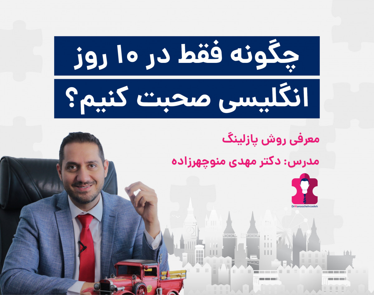 وبینار چگونه در ۱۰ روز، انگلیسی صحبت کنیم؟
