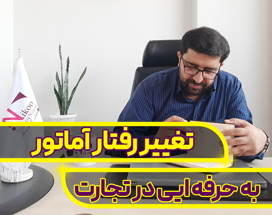 وبینار تغییر رفتار آماتور به حرفه ای در تجارت