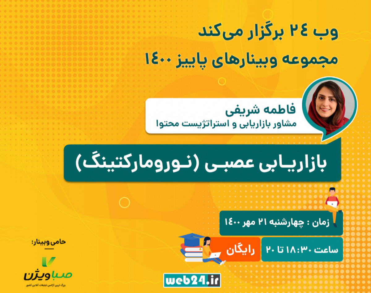 وبینار بازاریابی عصبی ( نورو مارکتینگ )