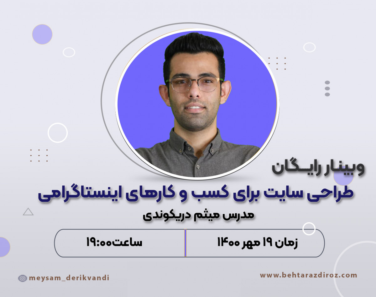 وبینار رایگان طراحی سایت برای کسب و کارهای اینستاگرامی