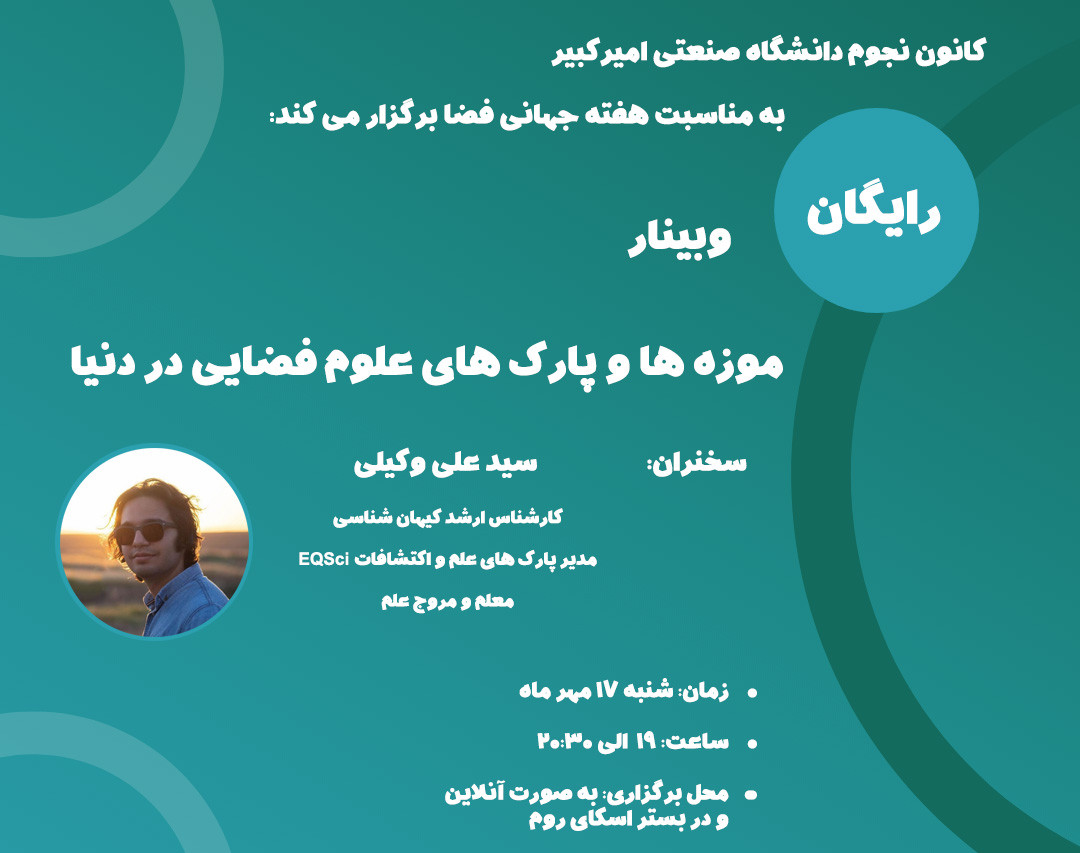 وبینار موزه‌ها و پارک‌های علوم فضایی در دنیا