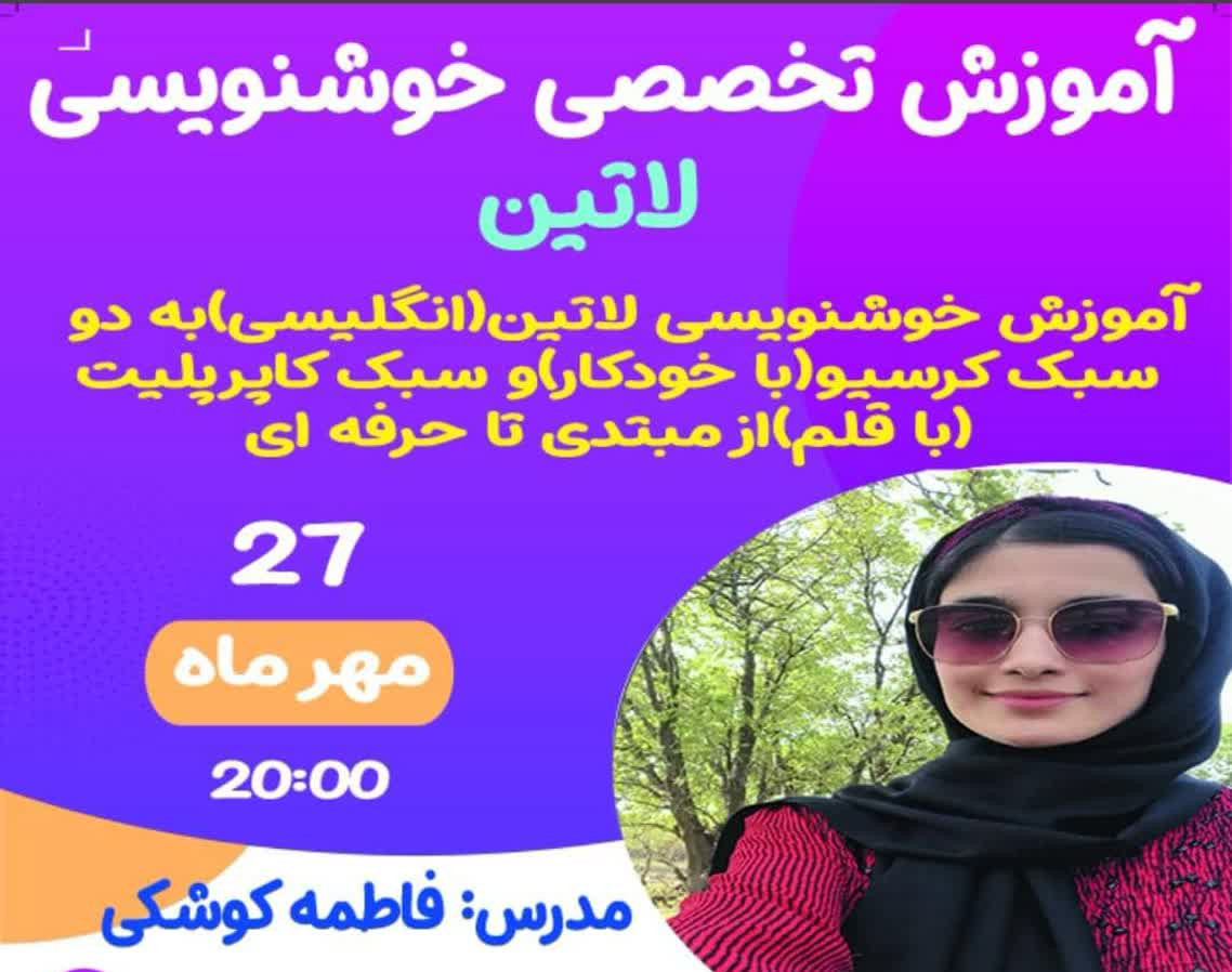 وبینار آموزش تخصصی کاربردی خوشنویسی لاتین (انگلیسی)