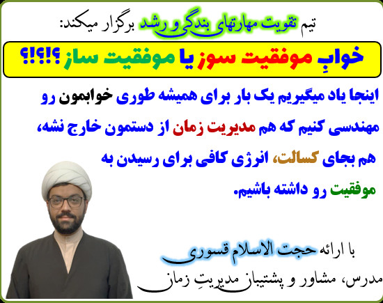 وبینار خوابِ موفقیت سوز یا خوابِ موفقیت ساز ؟!؟!؟