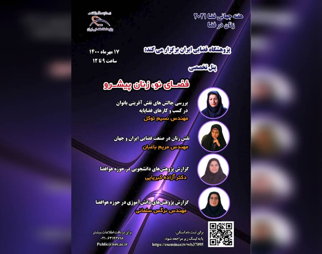 پنل تخصصی فضای نو، زنان پیشرو