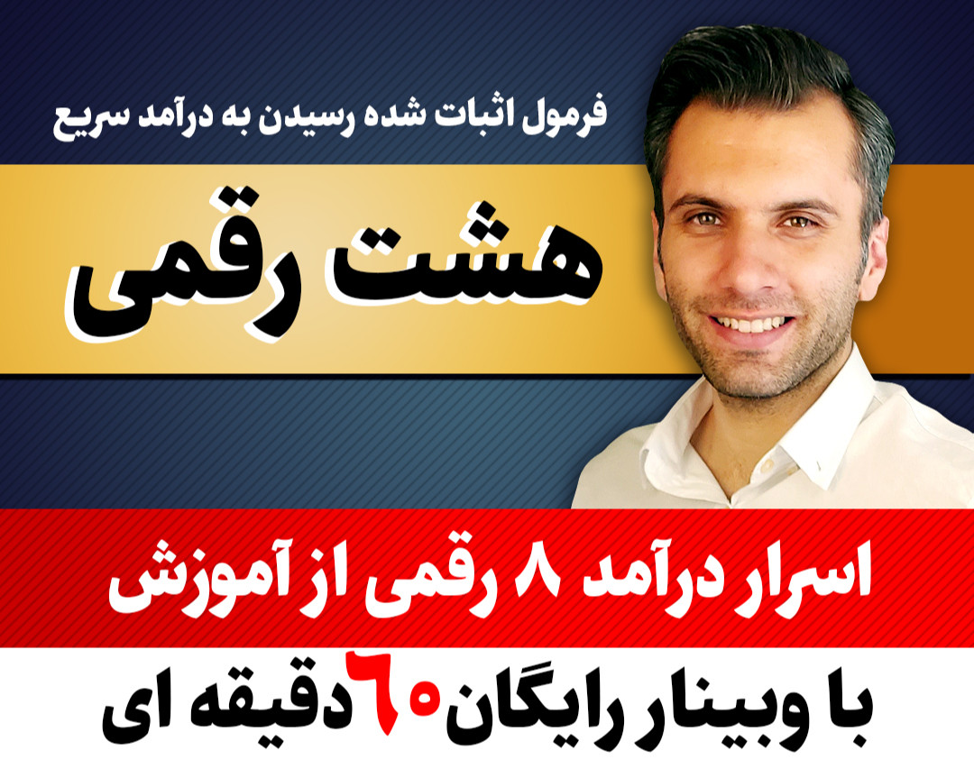 وبینار اسرار درآمد 8 رقمی از آموزش (فرمول اثبات شده)