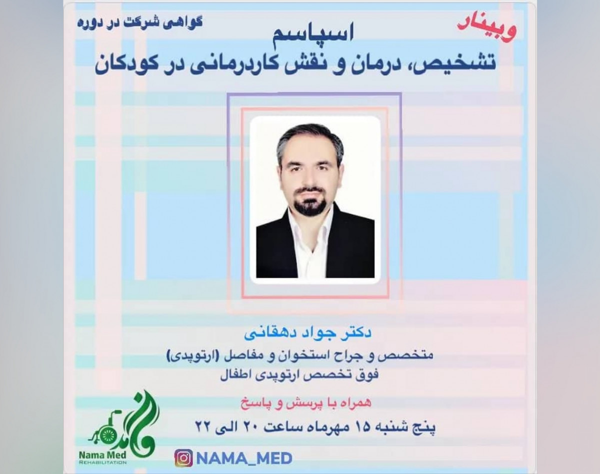 وبینار اسپاسم ، تشخیص ، درمان و نقش کاردرمانی در کودکان