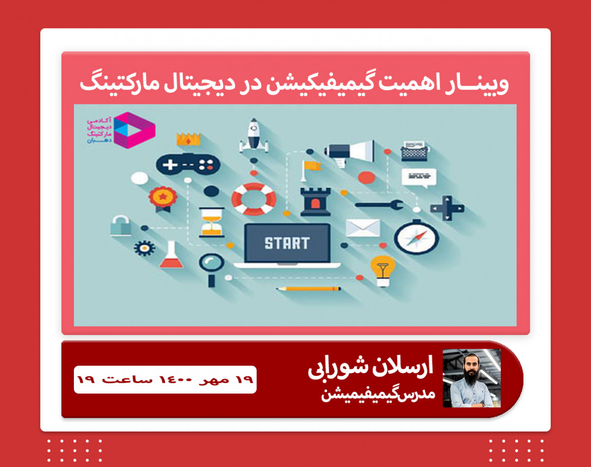 وبینار اهمیت گیمیفیکیشن در دیجیتال مارکتینگ