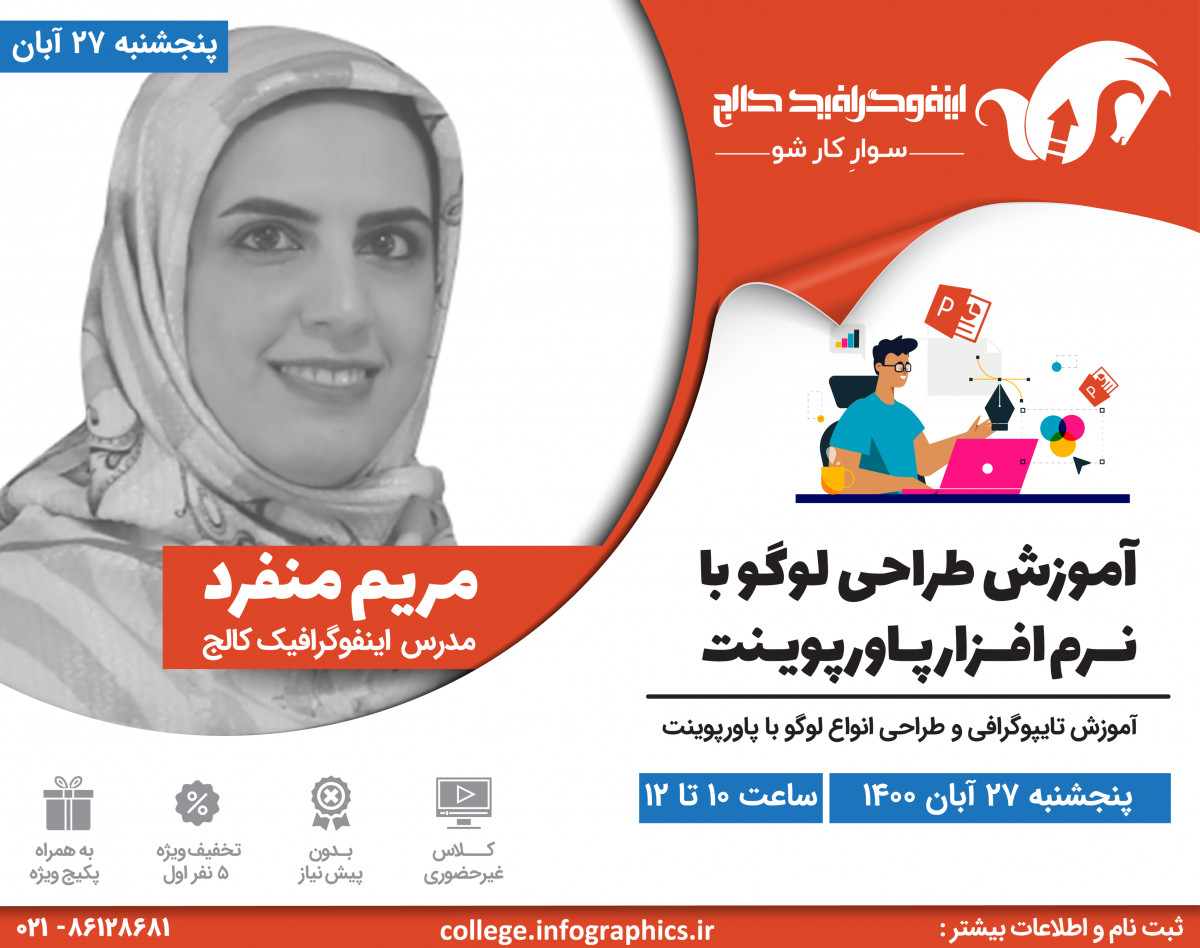 وبینار آموزش طراحی لوگو با نــرم افــزار پـاورپویـنت