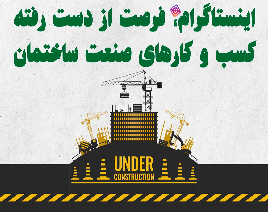 وبینار چرا اینستاگرام برای موفقیت در صنعت ساختمان واجبه؟