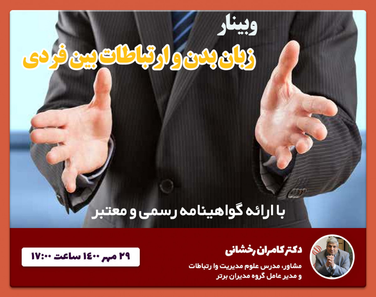 وبینار زبان بدن و ارتباطات بین فردی
