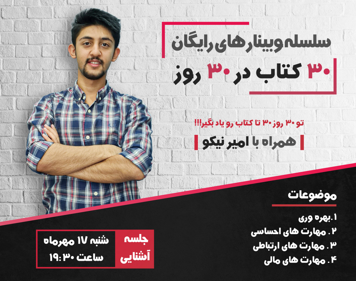 سلسه وبینار های رایگان 30 کتاب در 30 روز