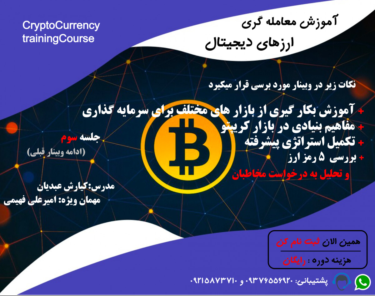 وبینار پرسود ترین نکات معامله گری ارز دیجیتال (جلسه سوم)