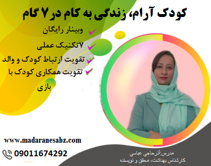 وبینار کودک آرام، زندگی به کام در ۷ گام