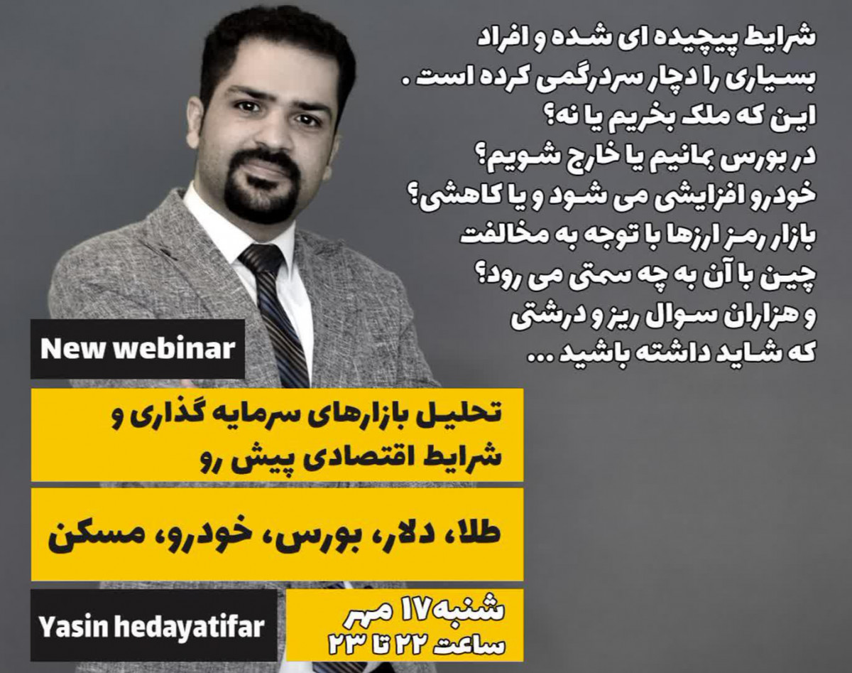 وبینار تحلیل بازارهای سرمایه گذاری و شرایط اقتصادی پیش رو (طلا، دلار، بورس، خودرو، مسکن)
