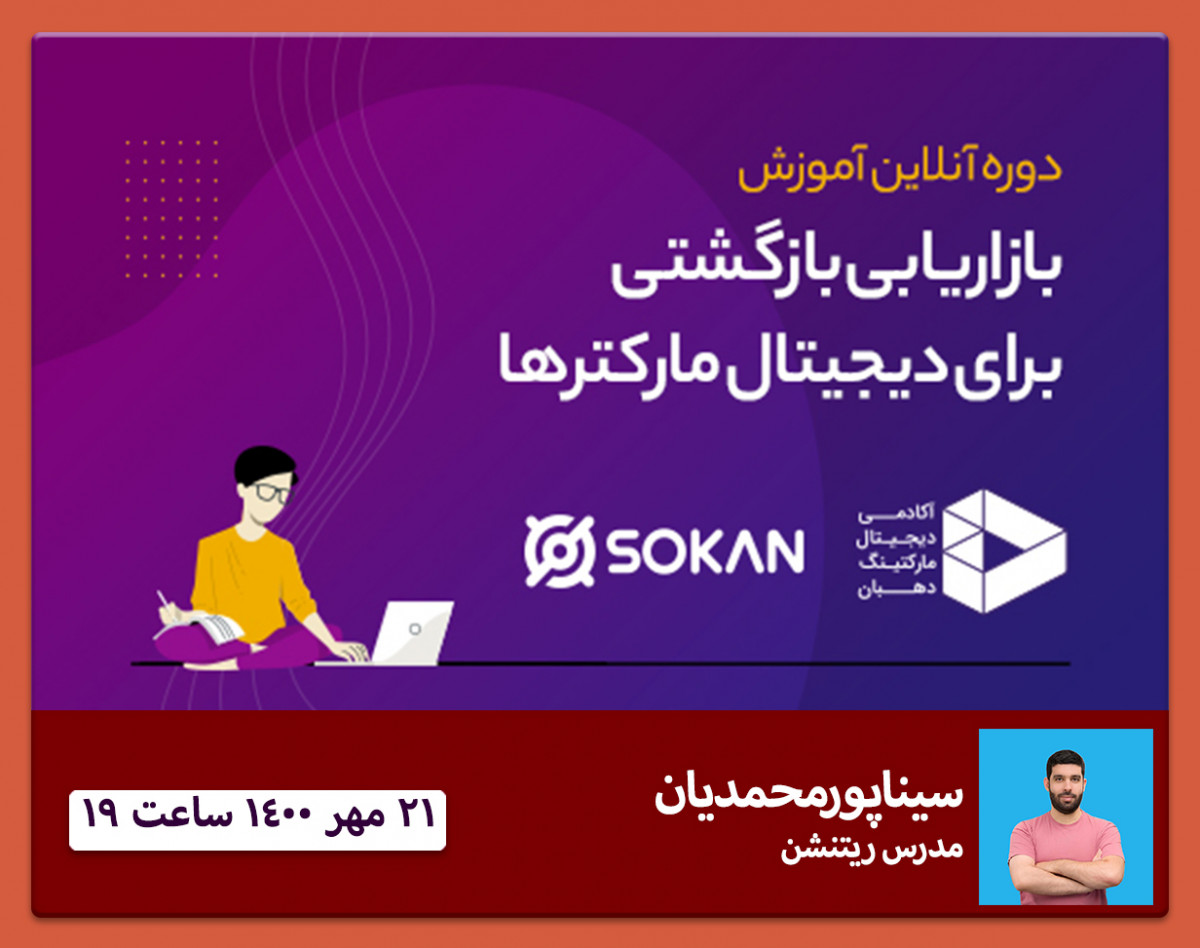 وبینار کاربرد ریتنشن در دیجیتال مارکتینگ