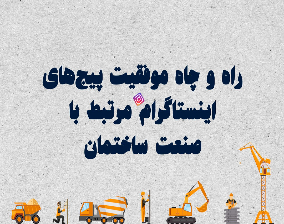 وبینار نقشه راه موفقیت پیج‌های اینستاگرام مرتبط با صنعت ساختمان