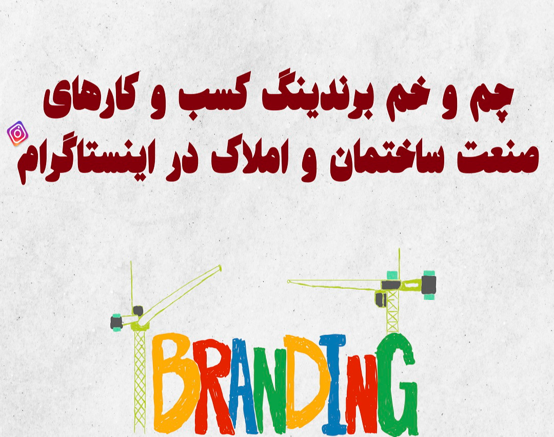 وبینار اینستاگرام برای برندینگ در صنعت ساختمان و املاک