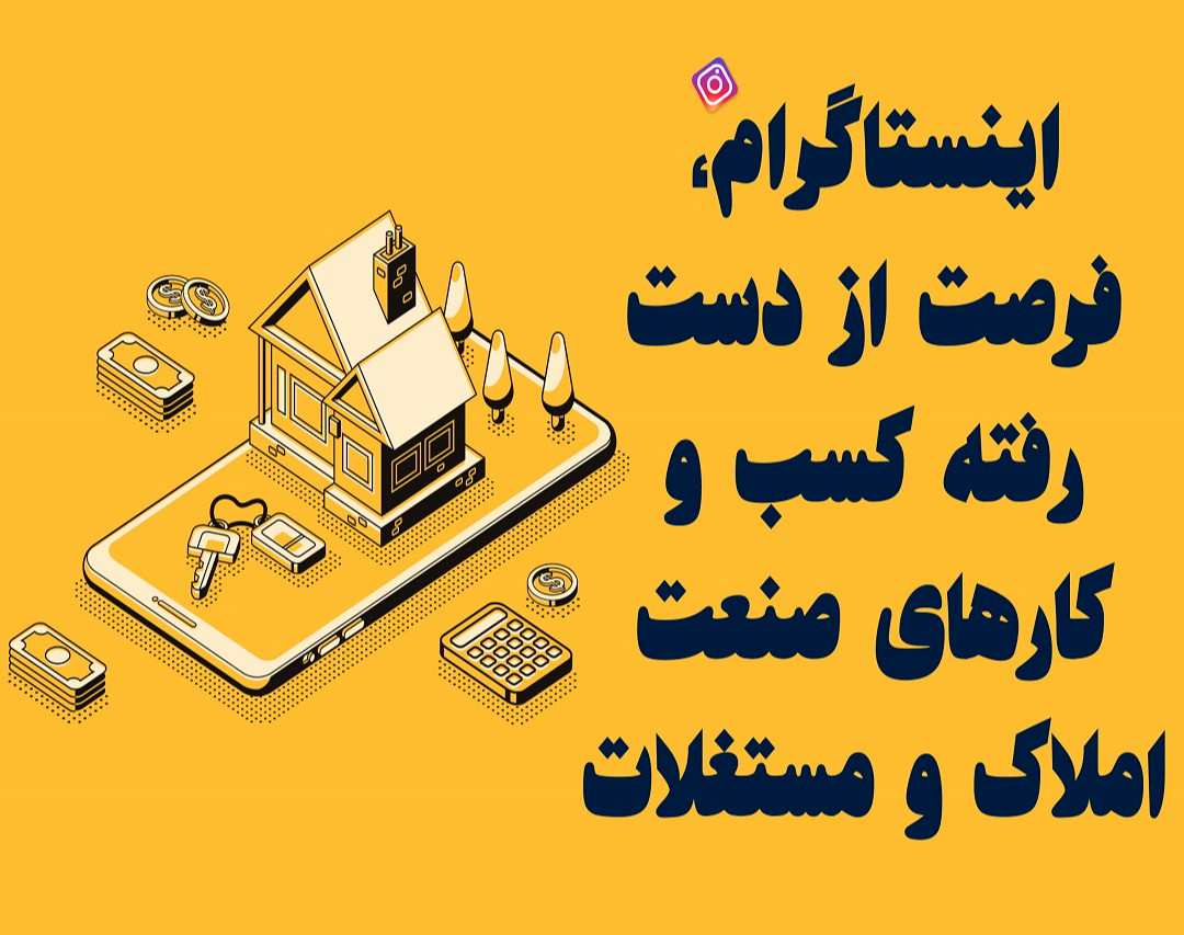 وبینار اینستاگرام، فرصت از دست رفته کسب و کارهای صنعت املاک و مستغلات