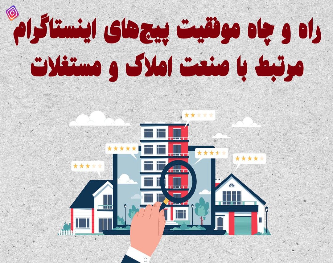 وبینار نقشه راه موفقیت پیج‌های اینستاگرام مرتبط با صنعت املاک و مستغلات
