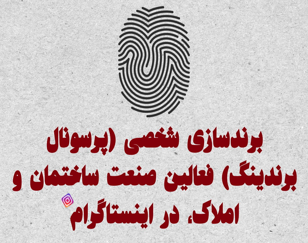 وبینار برندسازی شخصی (پرسونال برندینگ) فعالین صنعت ساختمان و املاک، در اینستاگرام