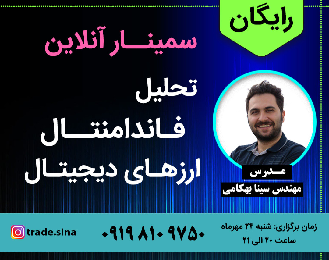 وبینار تحلیل فاندامنتال ارزهای دیجیتال