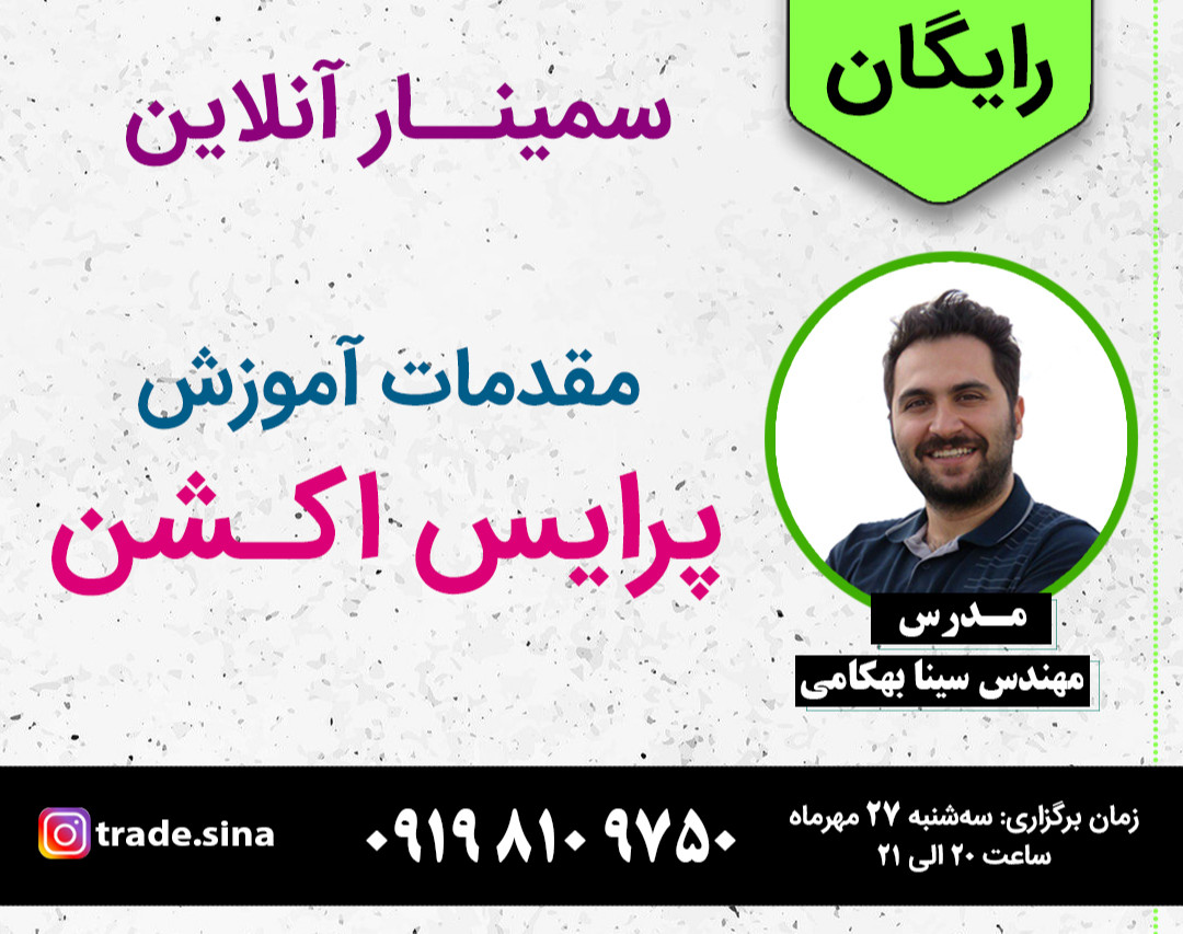 وبینار مقدمات آموزش پرایس اکشن