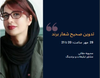 وبینار ضرورت تعیین شعار مناسب برای برندها