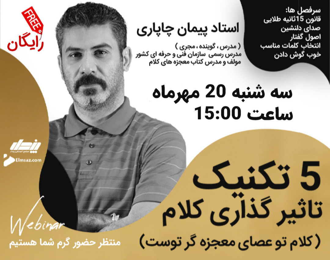 وبینار بزرگ آموزش اصولی فن بیان