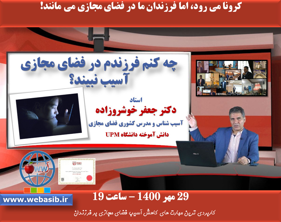 وبینار چه کنم فرزندم در فضای مجازی آسیب نبیند؟