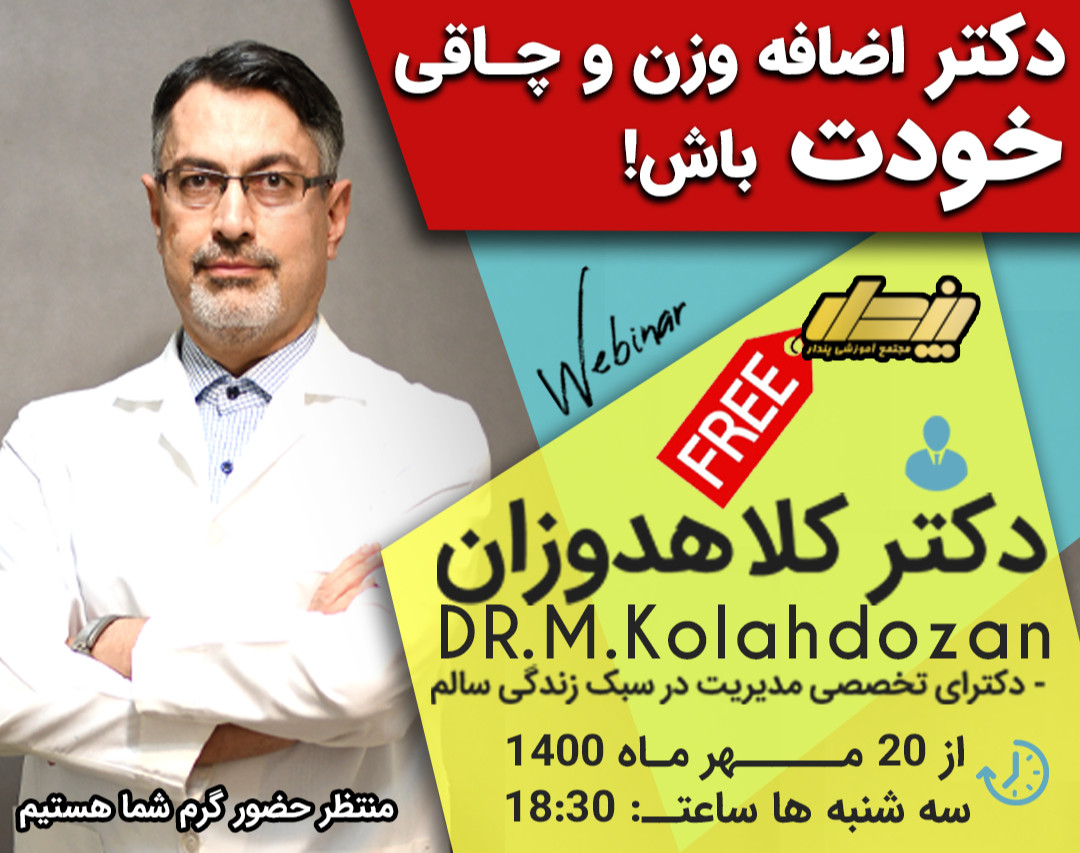 وبینار بزرگ آموزش اصولی تغذیه و لاغری