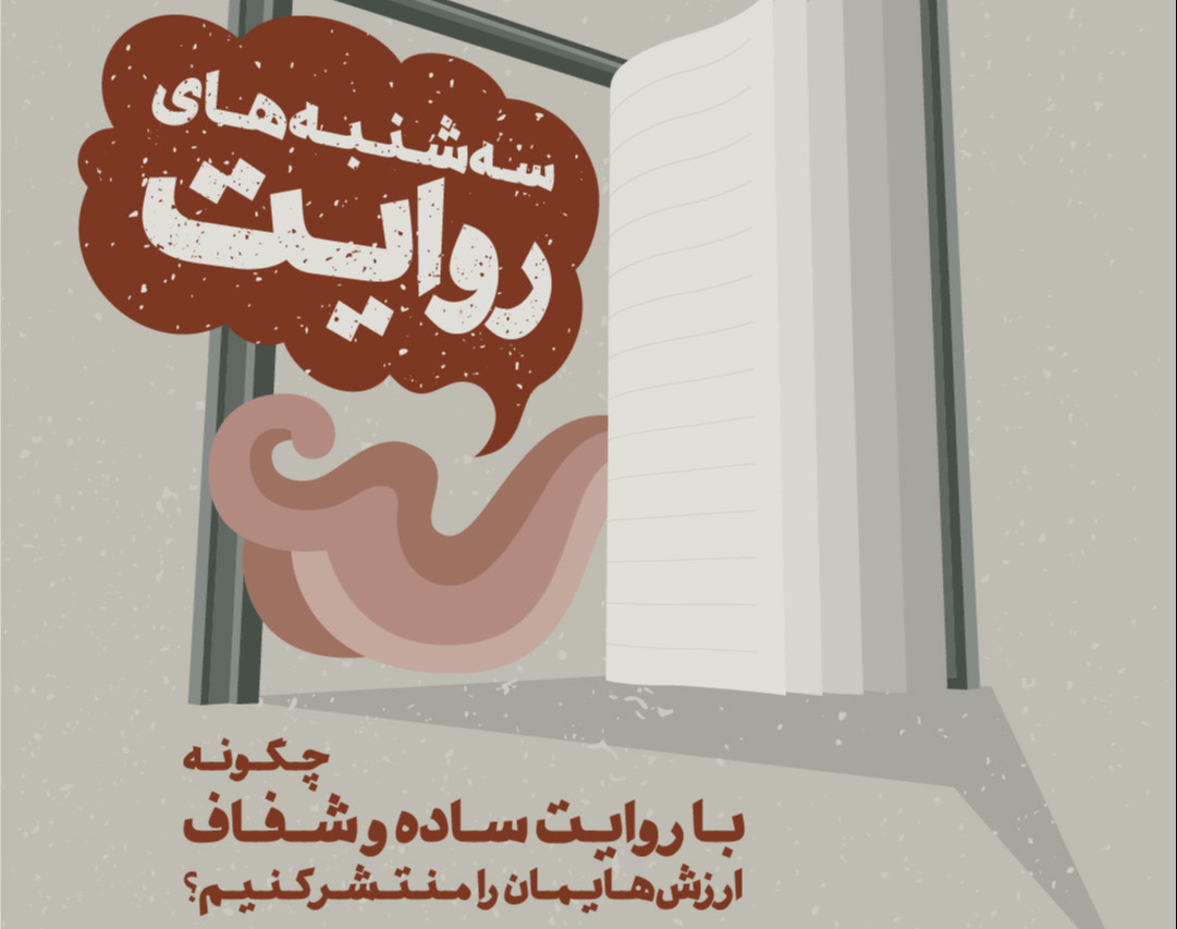 وبینار سه‌شنبه‌های روایت