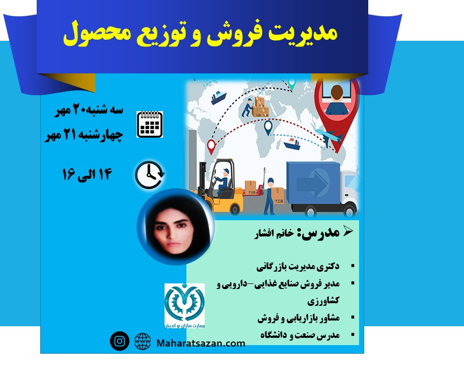 وبینار مدیریت فروش و توزیع محصول