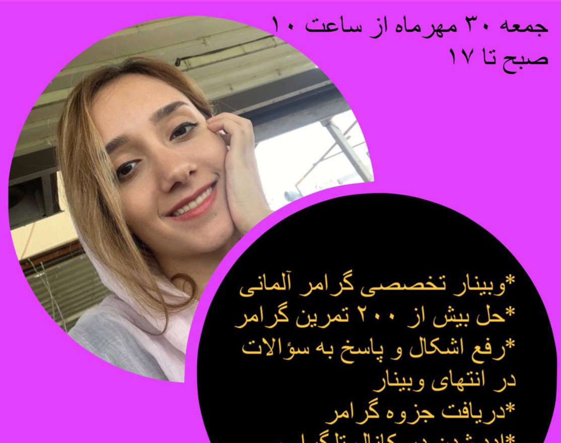 وبینار جمع بندی گرامر المانی از مبتدی تا پیشرفته