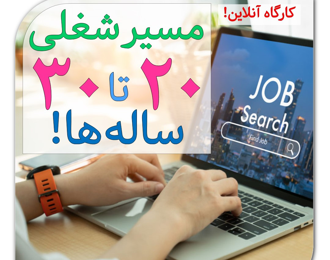 وبینار مسیر شغلی 20 تا 30 ساله ها
