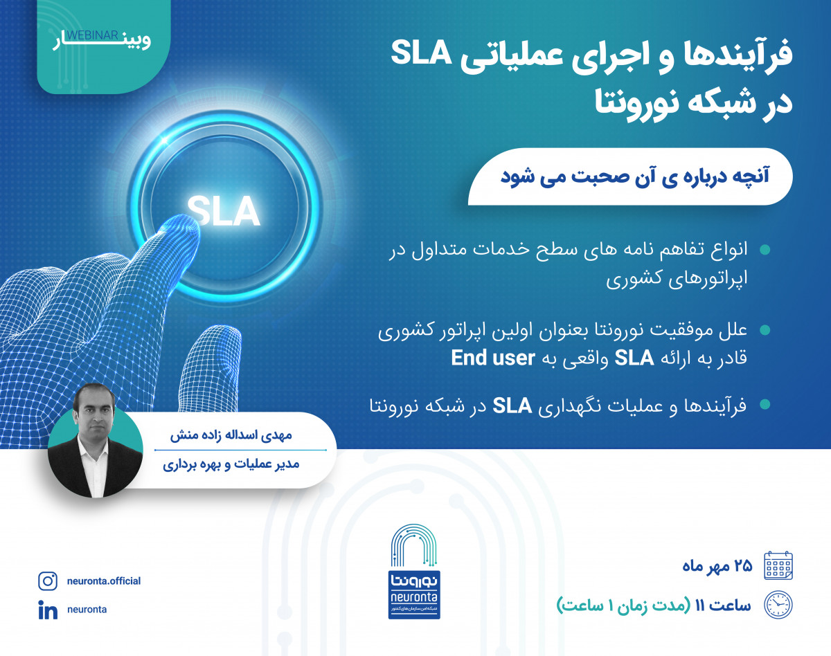 وبینار فرآیند‌ها و اجرای عملیاتی SLA در شبکه نورونتا