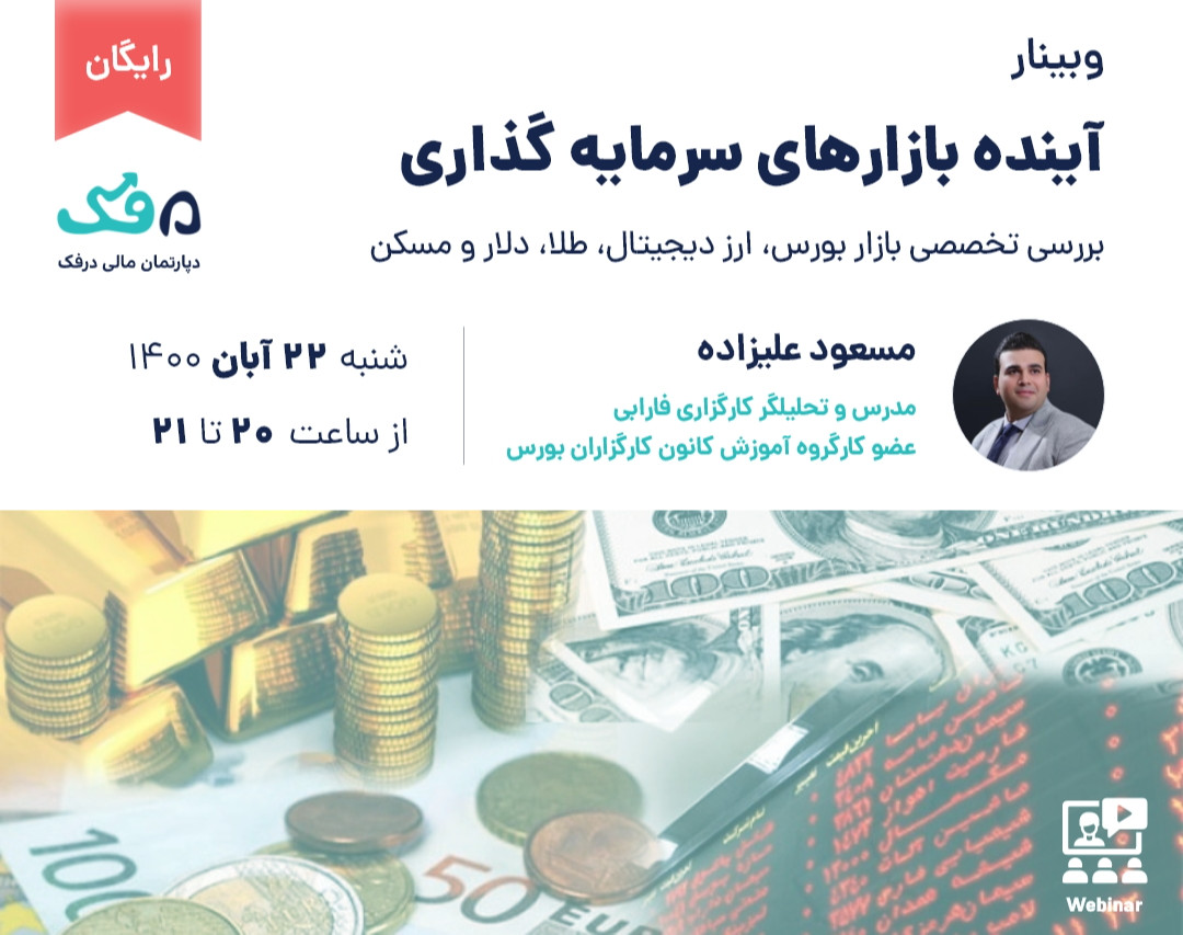 وبینار رایگان《آینده بازارهای سرمایه گذاری》