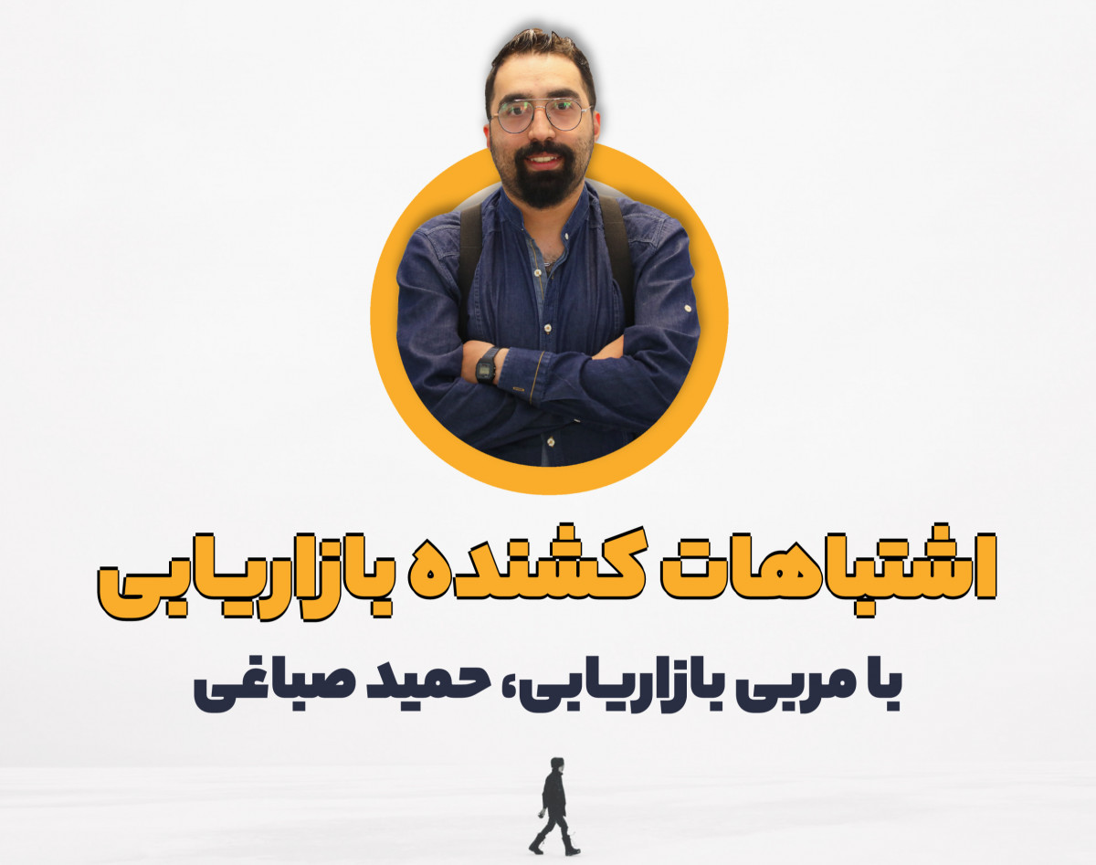 وبینار اشتباهات کشنده بازاریابی